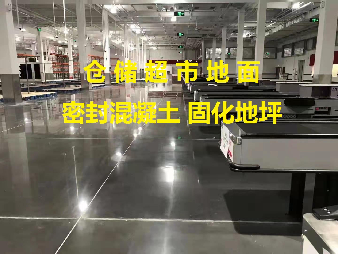 混凝土固化地坪-倉(cāng)儲(chǔ)超市地面