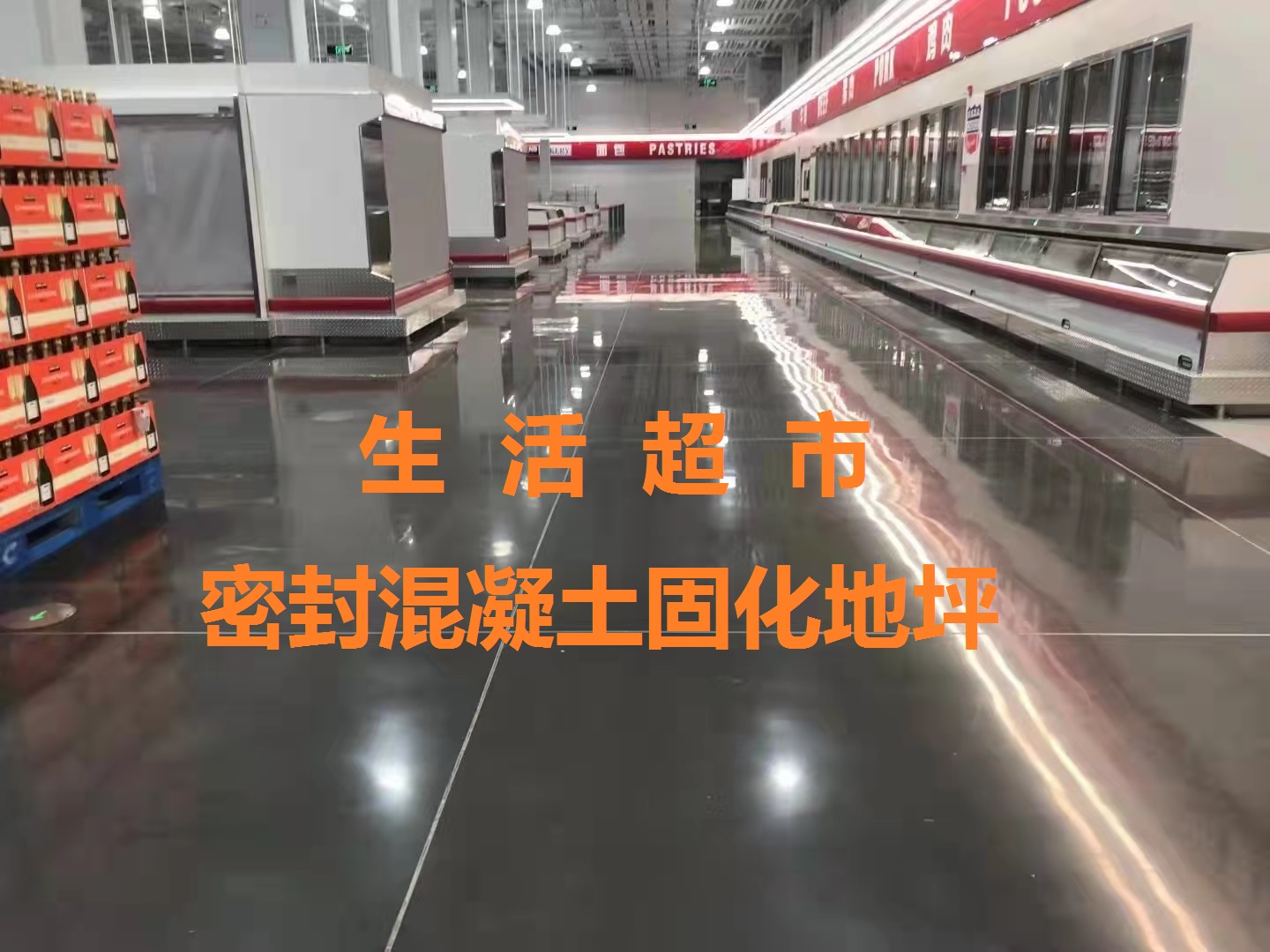混凝土固化地坪-生活超市