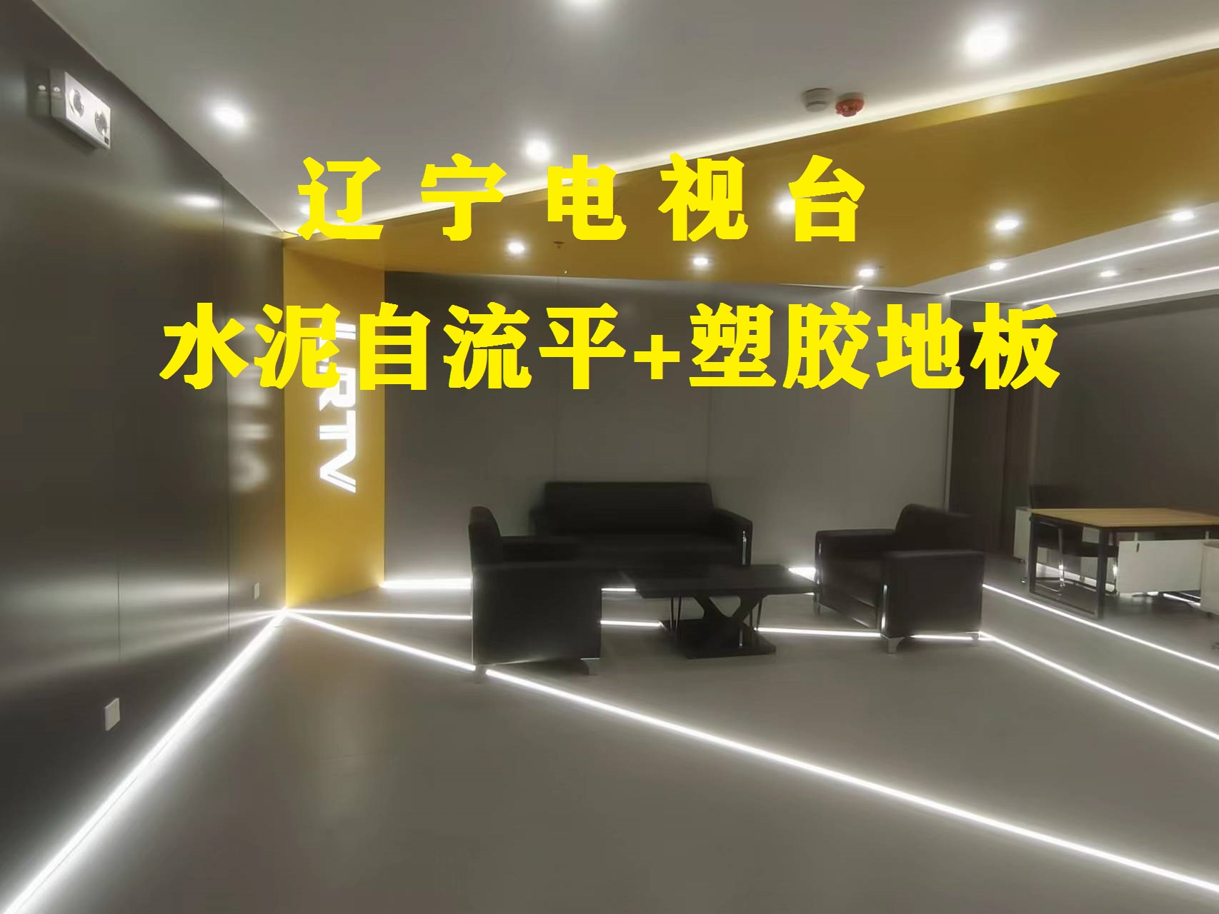 塑膠地板-遼寧電視臺(tái)