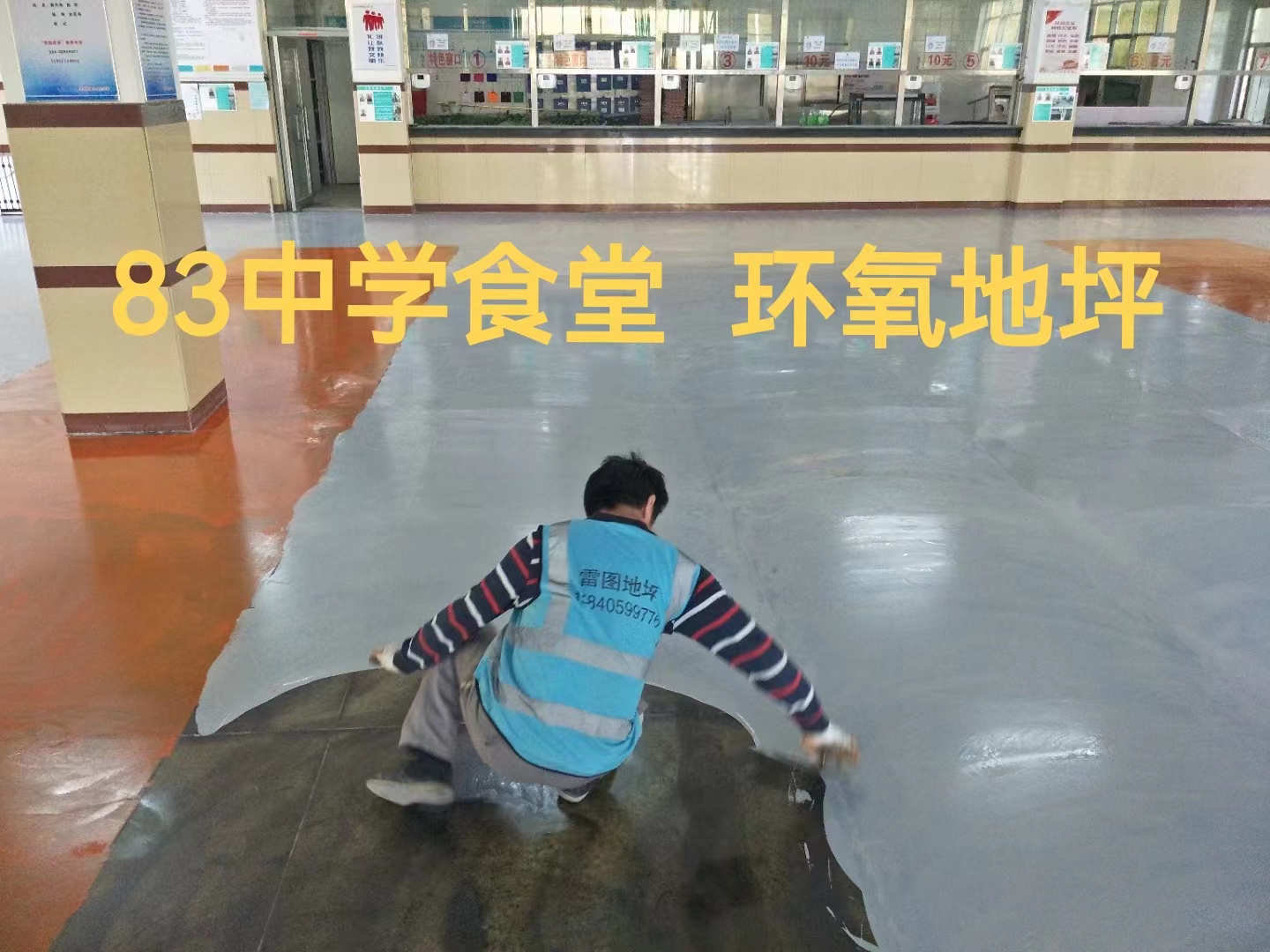 83中學食堂  環氧地坪