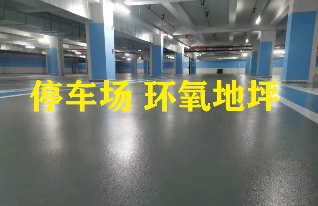 地下停車場 環(huán)氧地坪