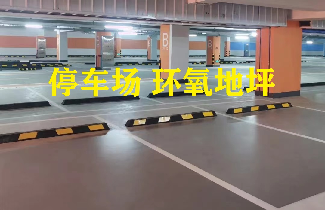停車場-環(huán)氧地坪